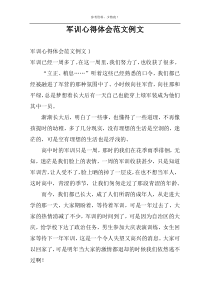 军训心得体会范文例文