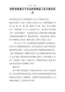 材料学院高分子专业的两周金工实习报告范文