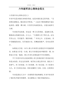 六年级军训心得体会范文