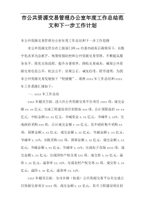 市公共资源交易管理办公室年度工作总结范文和下一步工作计划