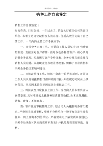 销售工作自我鉴定