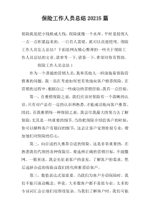保险工作人员总结20225篇