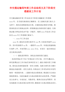 市交通运输局年度工作总结范文及下阶段交通建设工作计划