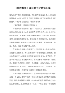 《爱的教育》读后感书评感悟5篇