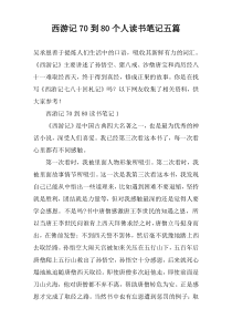 西游记70到80个人读书笔记五篇