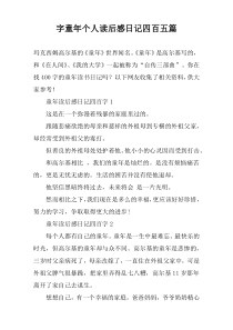 字童年个人读后感日记四百五篇