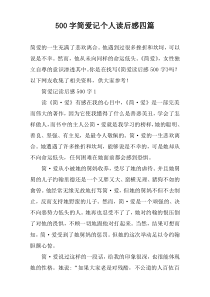 【500字】简爱记个人读后感四篇