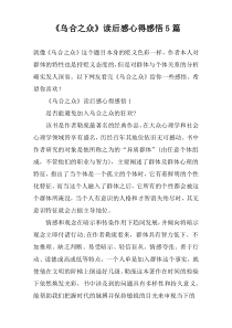 《乌合之众》读后感心得感悟5篇