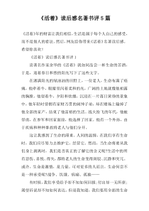 《活着》读后感名著书评5篇