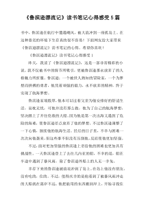 《鲁滨逊漂流记》读书笔记心得感受5篇
