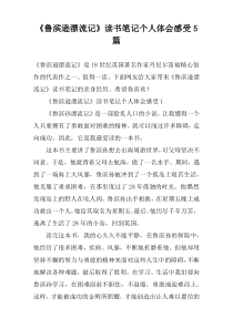 《鲁滨逊漂流记》读书笔记个人体会感受5篇