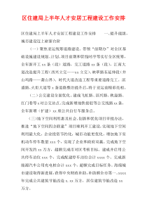 区住建局上半年人才安居工程建设工作安排