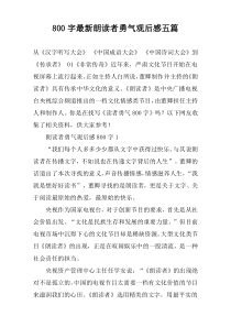 【800字】最新朗读者勇气观后感五篇