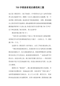 【700字】朗读者观后感范例三篇