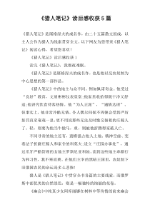 《猎人笔记》读后感收获5篇