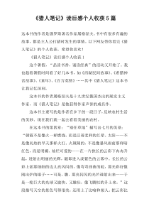 《猎人笔记》读后感个人收获5篇
