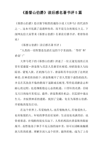 《基督山伯爵》读后感名著书评5篇