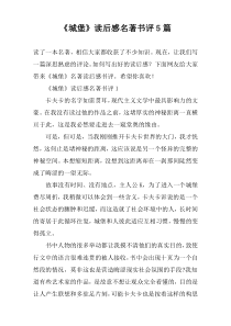 《城堡》读后感名著书评5篇