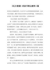 《瓦尔登湖》的读书笔记感受5篇