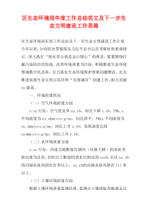 区生态环境局年度工作总结范文及下一步生态文明建设工作思路