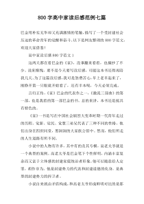 【800字】高中家读后感范例七篇