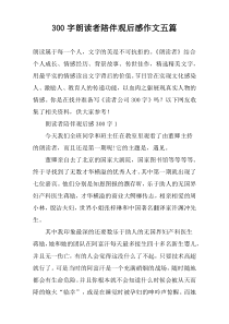 【300字】朗读者陪伴观后感作文五篇