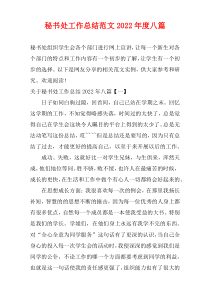 秘书处工作总结范文2022最新年度八篇