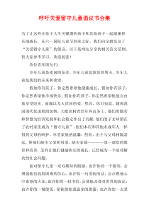 呼吁关爱留守儿童倡议书合集