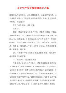 企业生产安全演讲稿范文八篇