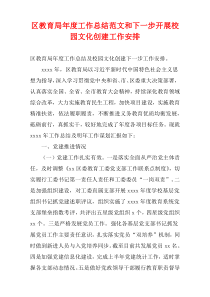 区教育局最新年度工作总结范文和下一步开展校园文化创建工作安排