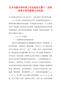 区乡村振兴局最新年度工作总结范文暨下一步扶贫资产项目管理工作安排