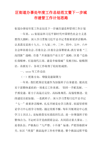 区街道办事处最新年度工作总结范文暨下一步城市建管工作计划思路