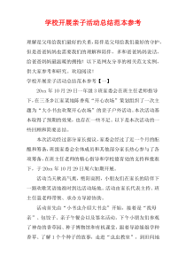 学校开展亲子活动总结范本参考