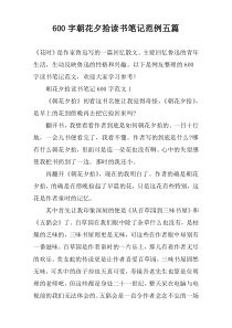 【600字】朝花夕拾读书笔记范例五篇