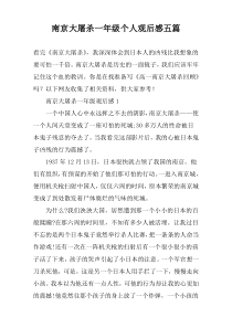 南京大屠杀一年级个人观后感五篇