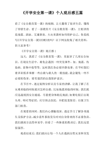 《开学安全第一课》个人观后感五篇