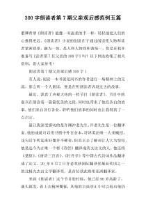 【300字】朗读者第7期父亲观后感范例五篇