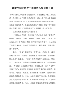 最新从创业角度中国合伙人观后感五篇