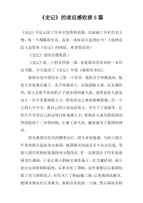 《史记》的读后感收获5篇