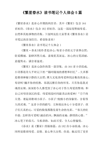 《繁星春水》读书笔记个人体会5篇