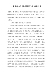 《繁星春水》读书笔记个人感悟5篇