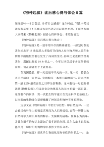 《物种起源》读后感心得与体会5篇