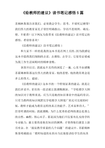 《给教师的建议》读书笔记感悟5篇