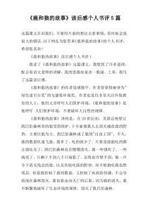 《鹿和狼的故事》读后感个人书评5篇