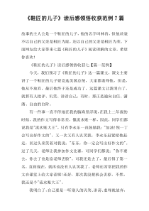 《鞋匠的儿子》读后感领悟收获范例7篇