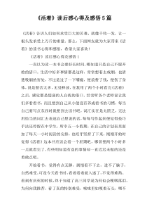 《活着》读后感心得及感悟5篇