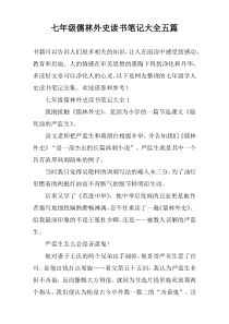 七年级儒林外史读书笔记大全五篇