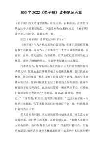 【800字】2022《弟子规》读书笔记五篇
