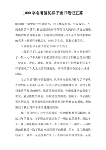 【1000字】名著骆驼祥子读书笔记五篇