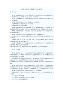 山东城市房屋拆迁单位管理规定
